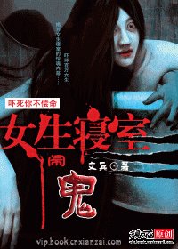 女生宿舍闹鬼:吓死你不偿命