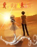 爱没有先来后到